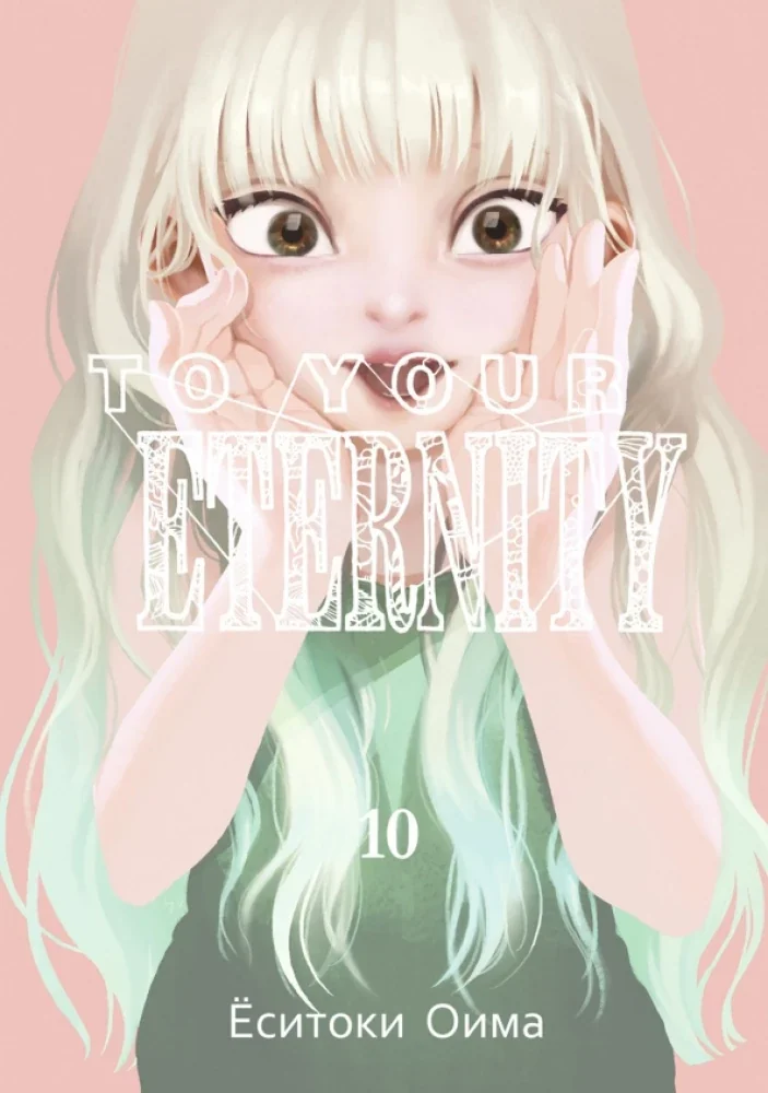 Обложка книги «To Your Eternity. Том 10»