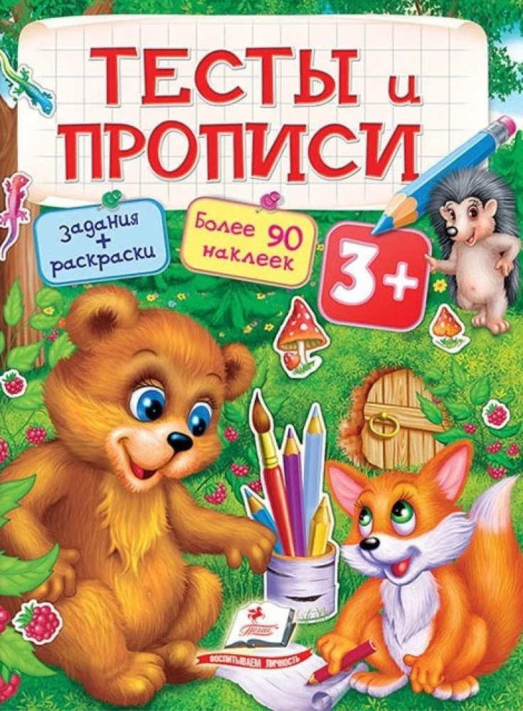 Обложка книги «Тесты и прописи. Раскраски, наклейки и задания от 3 лет»