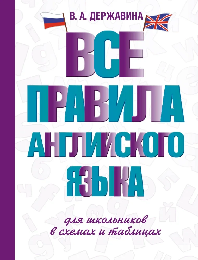 Обложка книги «Все правила английского языка для школьников в схемах и таблицах»