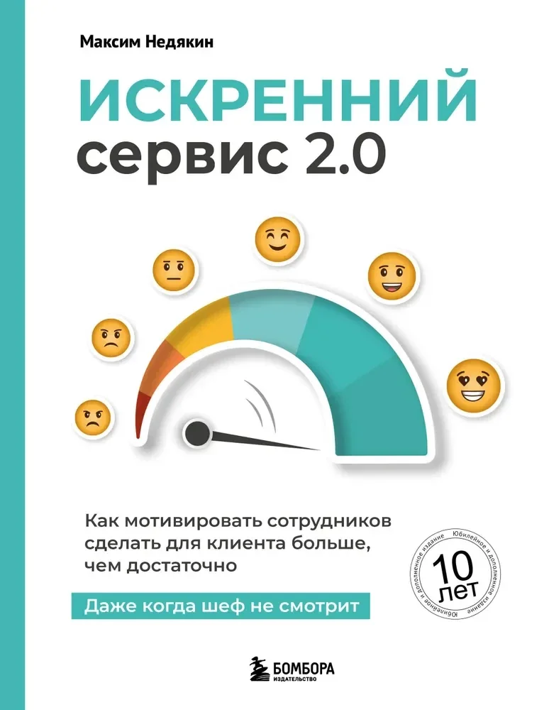 Обложка книги «Искренний сервис 2.0. Как мотивировать сотрудников сделать для клиента больше, чем достаточно. Даже когда шеф не смотрит (Юбилейное и дополненное издание)»