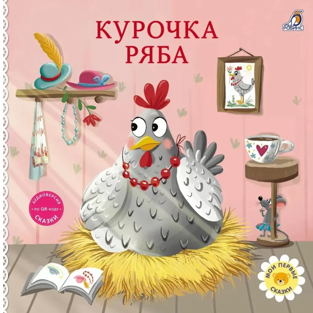 Обложка книги «Книжки - картонки. Сказки. Курочка Ряба»