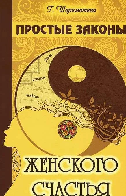 Обложка книги «Простые законы женского счастья. 8-е изд»