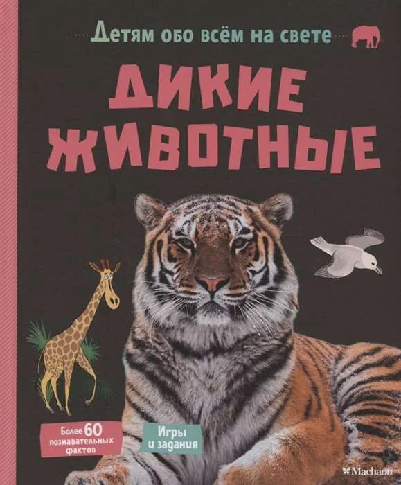 Обложка книги «Детям обо всём на свете. Дикие животные»