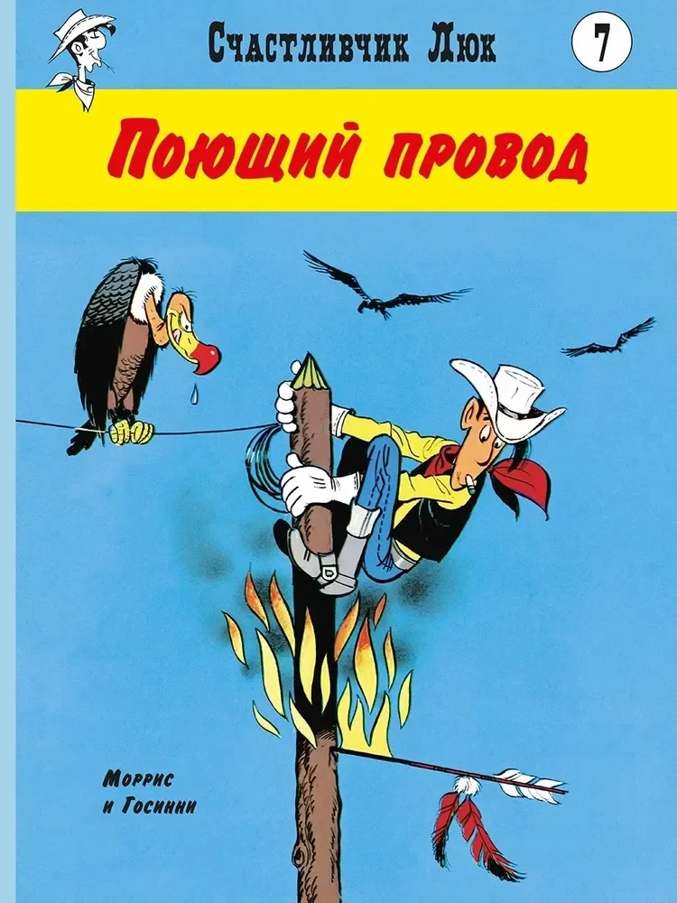Обложка книги «Счастливчик Люк. Поющий провод»