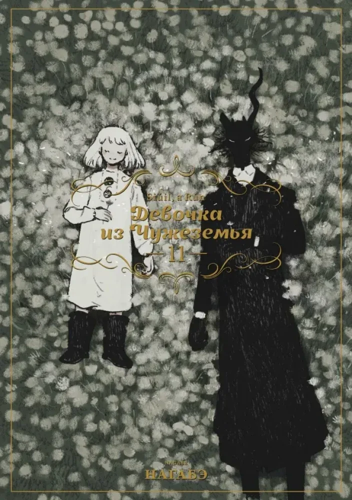 Обложка книги «Девочка из Чужеземья. Том 11»