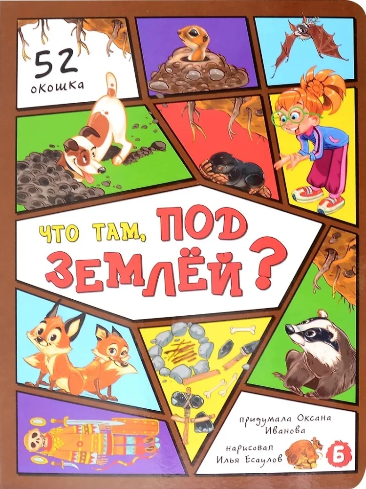 Обложка книги «Что там, под землёй?»
