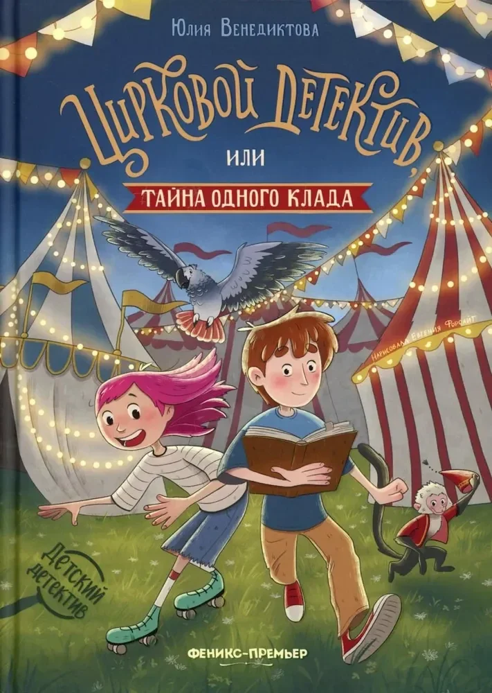 Обложка книги «Цирковой детектив, или Тайна одного клада»