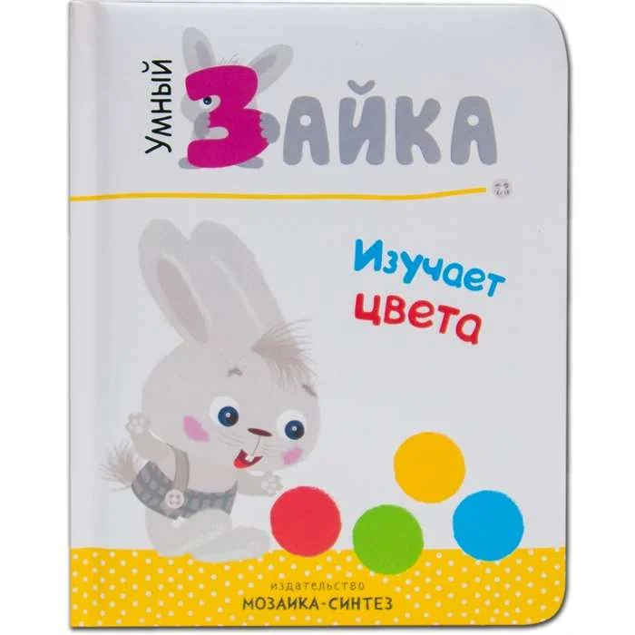 Обложка книги «Умный зайка изучает цвета»