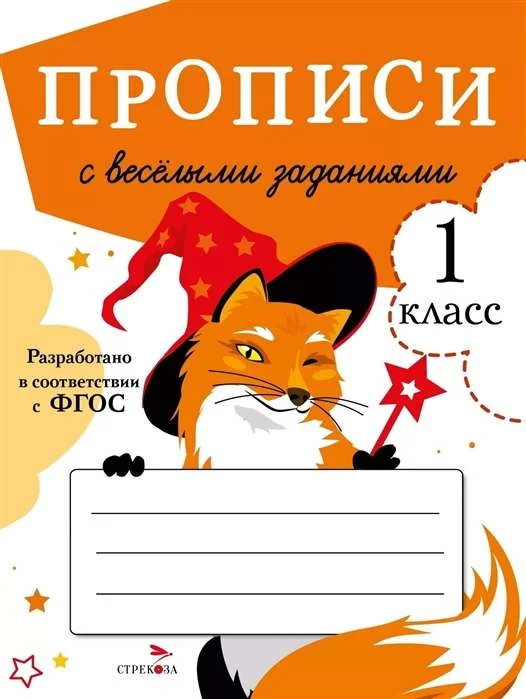 Обложка книги «Прописи с весёлыми заданиями»