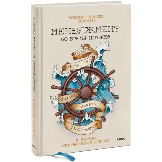 Обложка книги «Менеджмент во время шторма. 15 правил управления в кризис»
