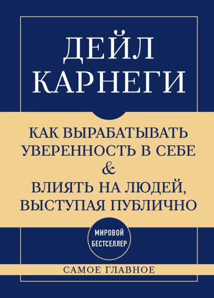 Обложка книги «Самое главное. Как вырабатывать уверенность в себе и влиять на людей, выступая публично»