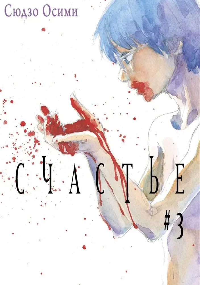 Обложка книги «Счастье. Том 3»
