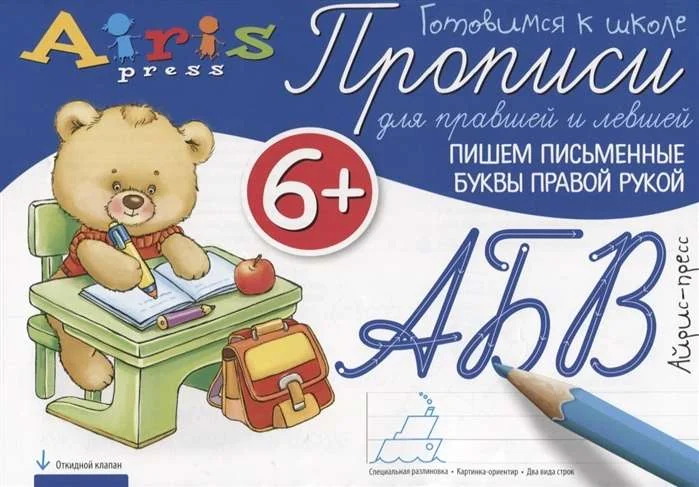 Обложка книги «Пишем письменные буквы правой рукой»