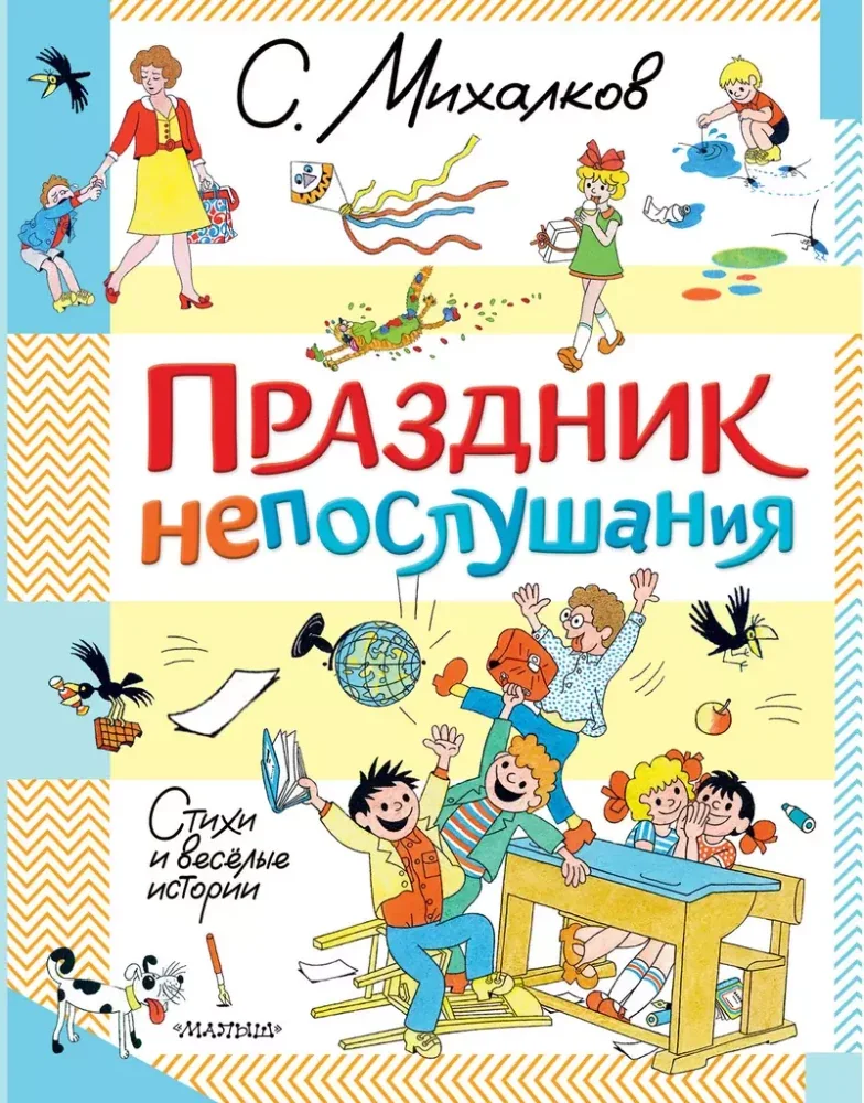 Обложка книги «Праздник непослушания. Стихи и весёлые истории»