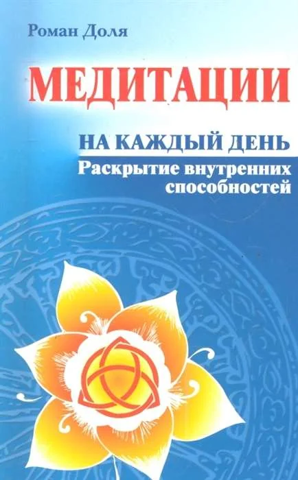 Обложка книги «Медитации на каждый день. Раскрытие внутренних способностей»