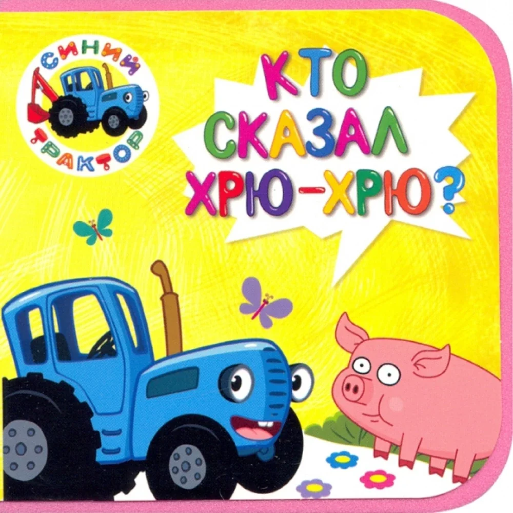 Обложка книги «Кто сказал хрю-хрю?»