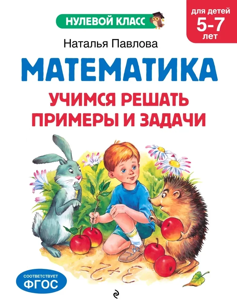 Обложка книги «Математика. Учимся решать примеры и задачи: для детей 5-7 лет»
