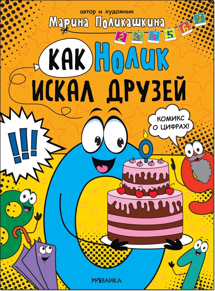 Обложка книги «Обучающие комиксы. Как Нолик искал друзей»