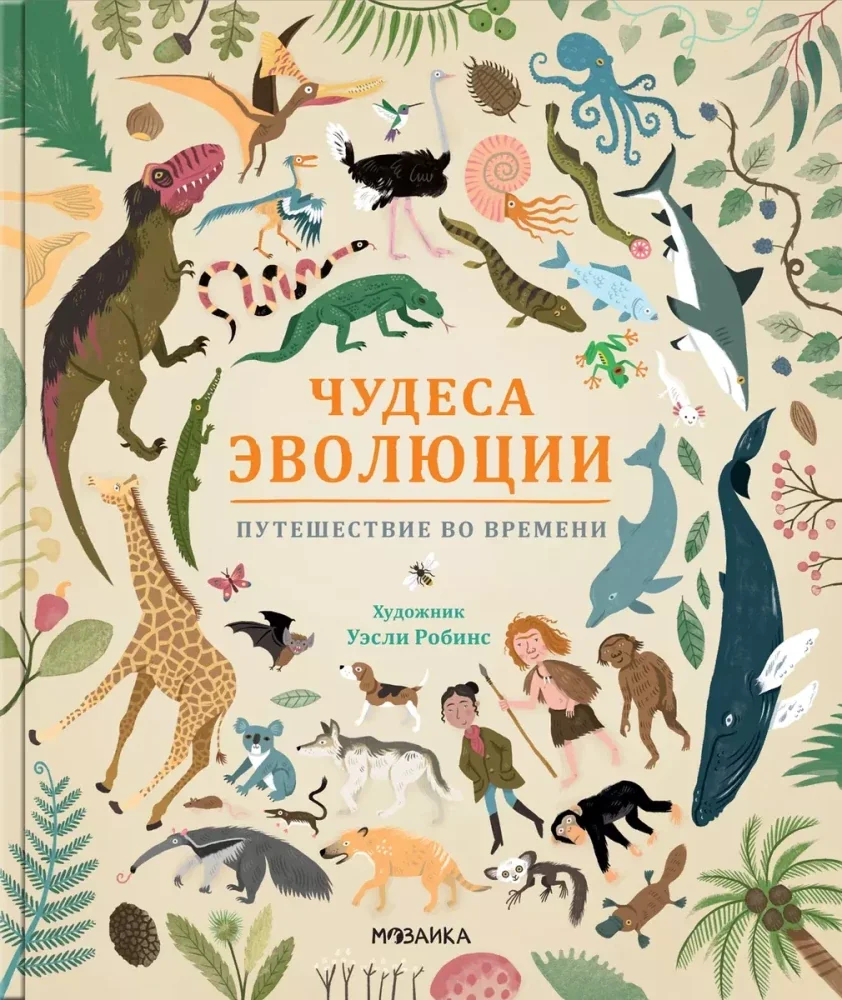 Обложка книги «Чудеса эволюции. Путешествие во времени»