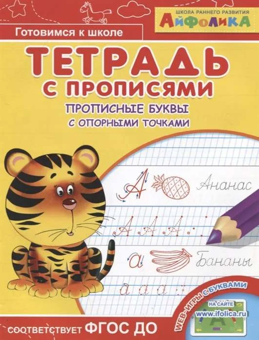 Обложка книги «Тетрадь с прописями. Прописные буквы с опорными точками»