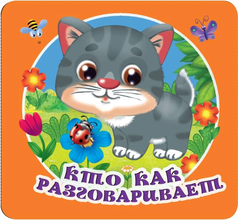 Обложка книги «Кто как разговаривает»