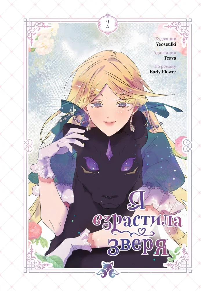 Обложка книги «Я взрастила зверя. Том 2»