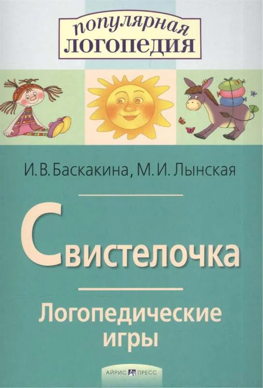 Обложка книги «Логопедические игры. Свистелочка. Рабочая тетрадь»