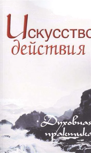 Обложка книги «Искусство действия. Духовная практика. 2-е изд»