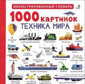 Обложка книги «1000 картинок. Техника мира»