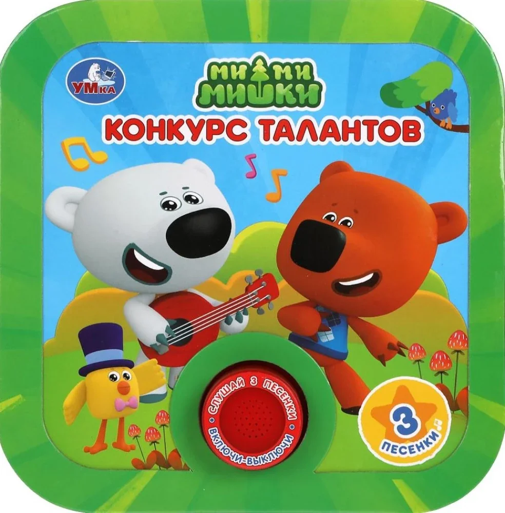 Обложка книги «Конкурс талантов. Ми-ми-мишки (1 кн. 3 пес, рамка)»