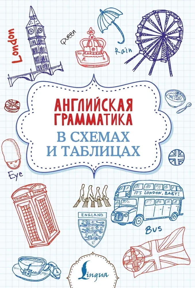 Обложка книги «Английская грамматика в схемах и таблицах»