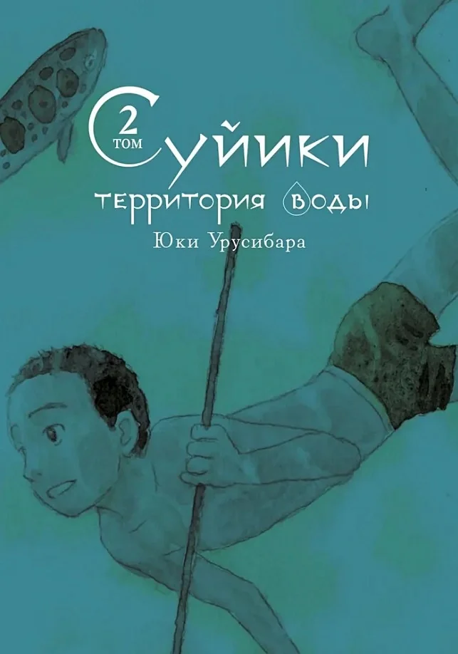 Обложка книги «Суйики: территория воды. Том 2»
