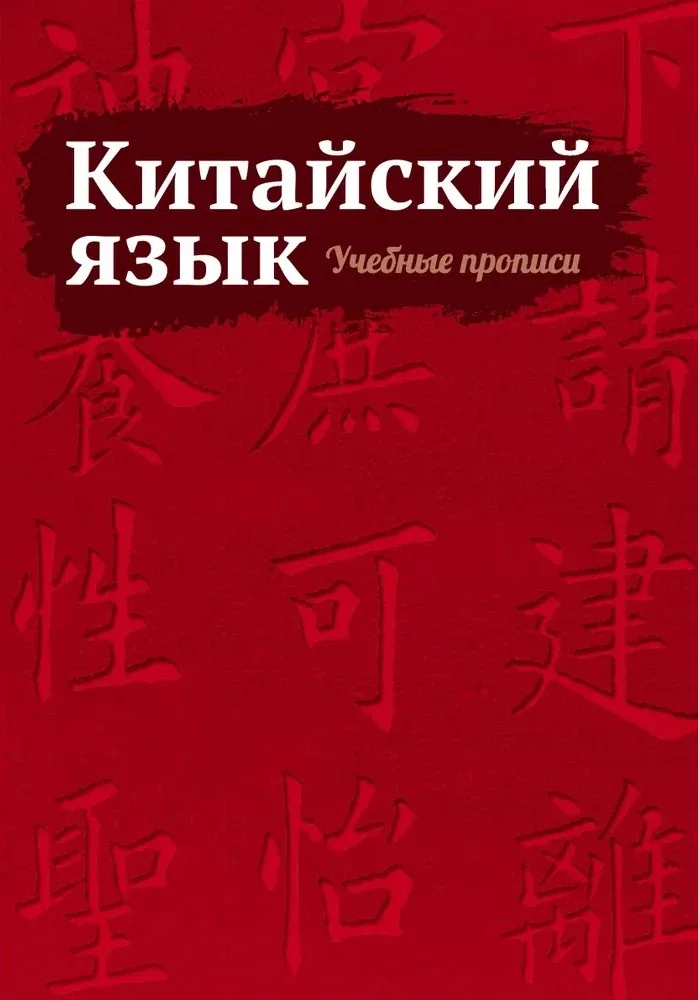 Обложка книги «Китайский язык. Учебные прописи»