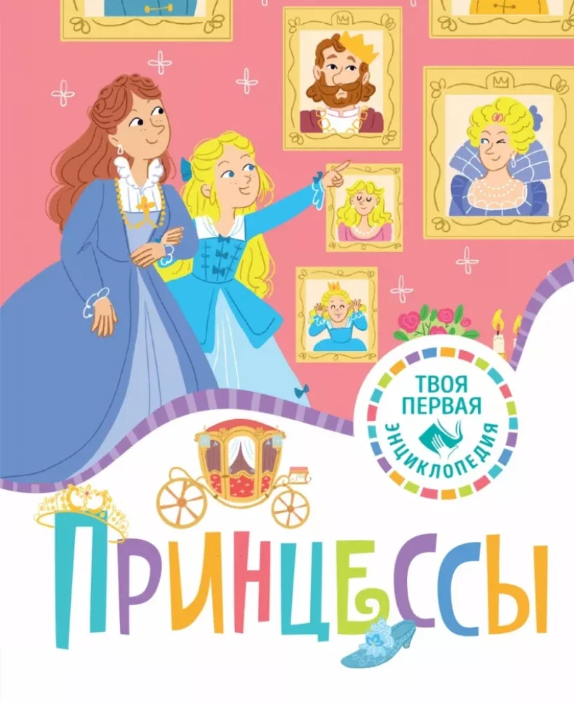 Обложка книги «Принцессы»
