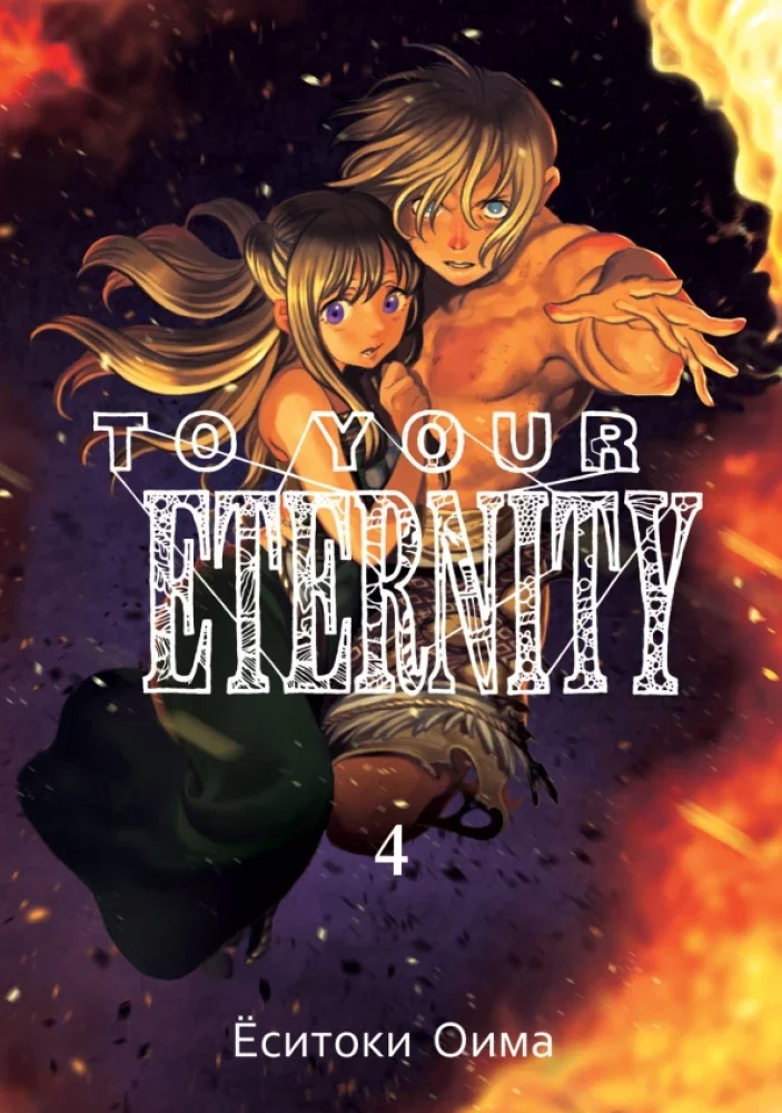 Обложка книги «To Your Eternity. Том 4»