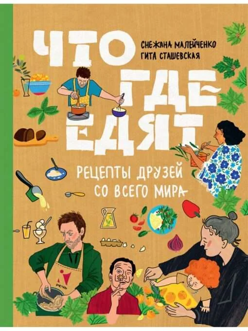 Обложка книги «Что где едят»