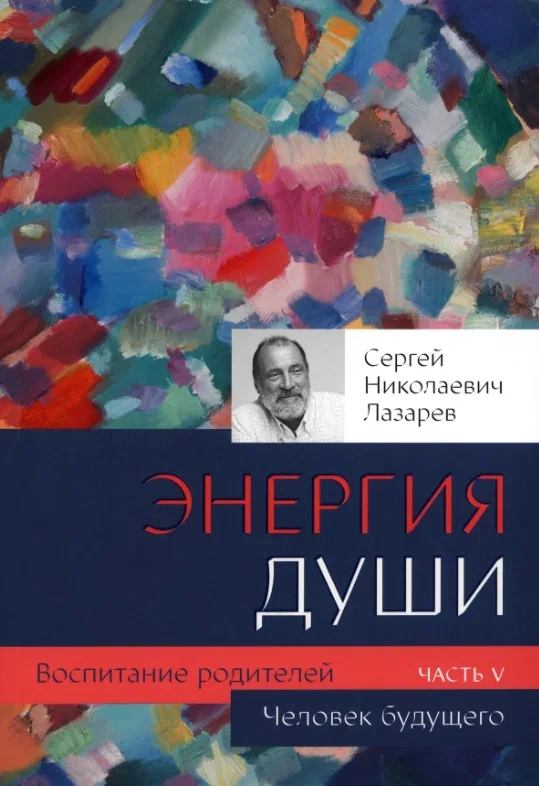Обложка книги «Энергия души. Воспитание родителей. Часть 5»