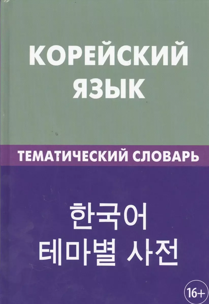 Обложка книги «Корейский язык. Тематический словарь»