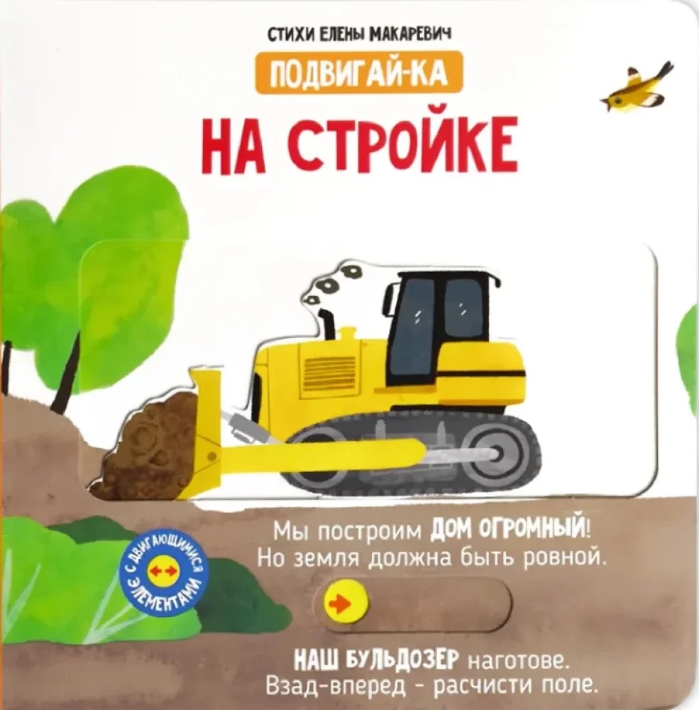 Обложка книги «На стройке. Книга с подвижными элементами»