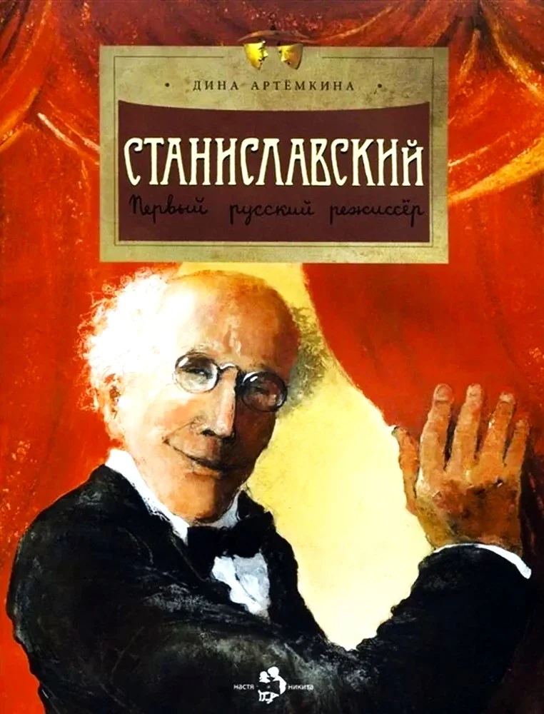 Обложка книги «Станиславский. Первый русский режиссёр. Д. Артемкина»