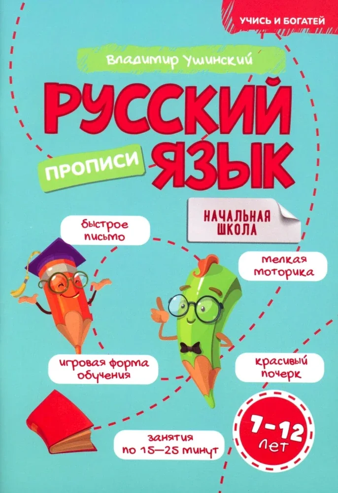 Обложка книги «Прописи. Русский язык 7-12 лет»