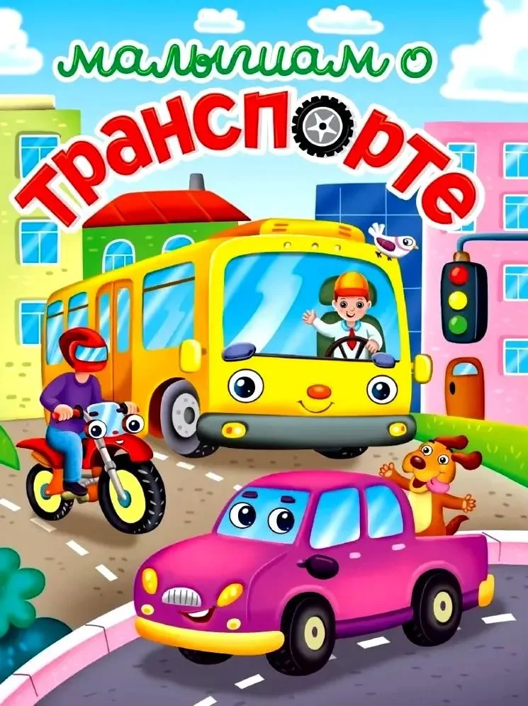 Обложка книги «Малышам о транспорте»