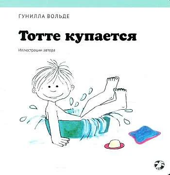Обложка книги «Тотте купается»