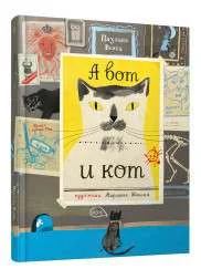 Обложка книги «А вот и кот»