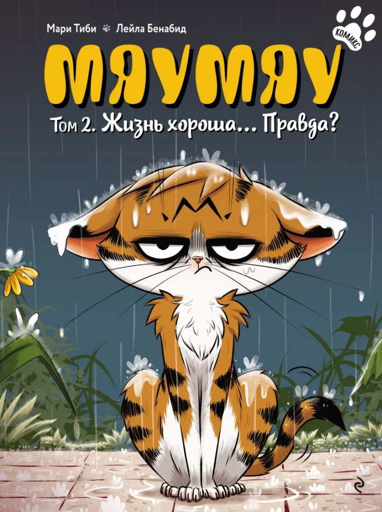Обложка книги «Мяумяу. Том 2. Жизнь хороша… Правда?»