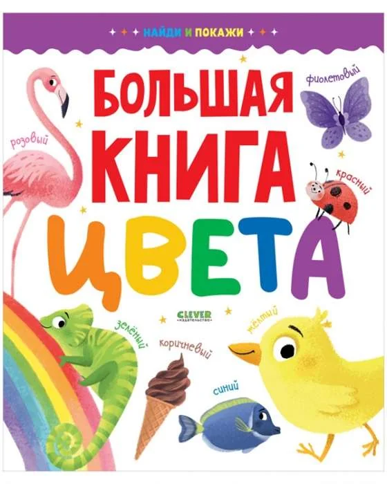Обложка книги «Большая книга. Цвета»
