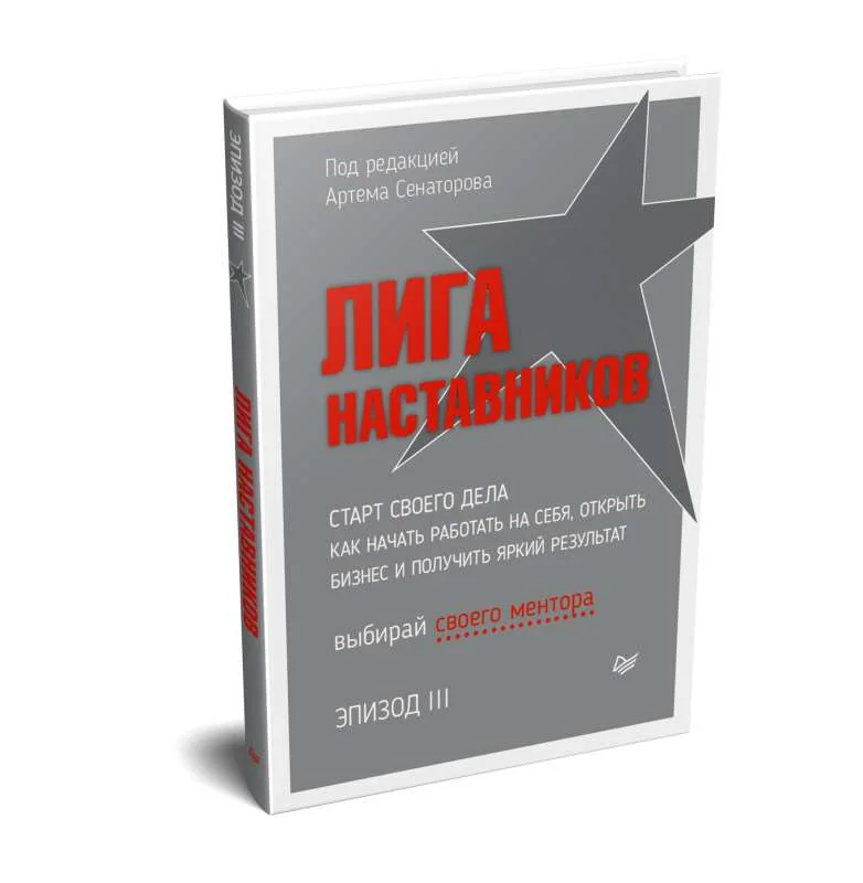 Обложка книги «Лига Наставников. Эпизод III. Старт своего дела. Как начать работать на себя, открыть бизнес и получить яркий результат»