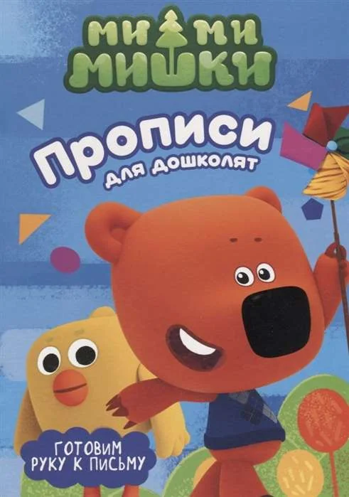 Обложка книги «Ми-ми-мишки. Готовим руку к письму. Прописи для дошколят с наклейками»