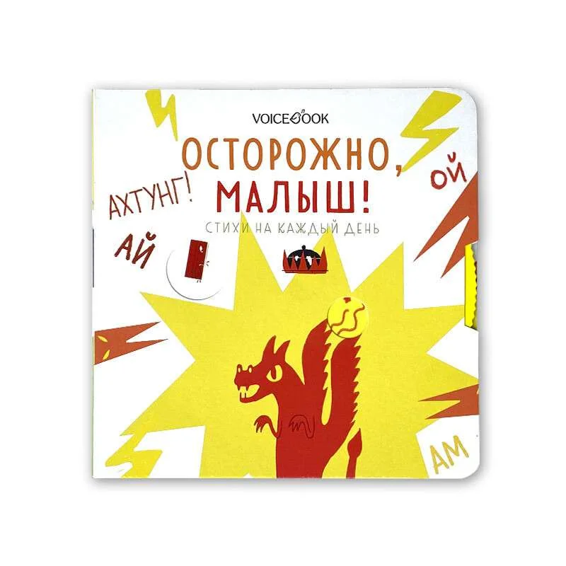 Обложка книги «Осторожно, малыш! Стихи на каждый день»