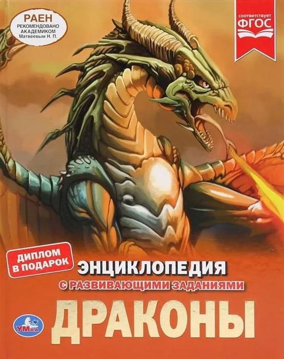 Обложка книги «Драконы. (Энциклопедия А4 с развивающими заданиями)»